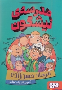 مدرسه ی نیشگون